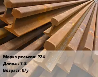 Рельсы железнодорожные Р24 L=7-8 б/у